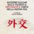 Recensione |“Interpretazione della filosofia diplomatica cinese nella nuova era” a cura di Zhang Qingmin (Anteo Edizioni, 2021)